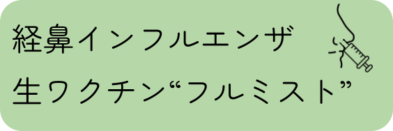 フルミスト