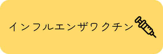 インフルワクチン