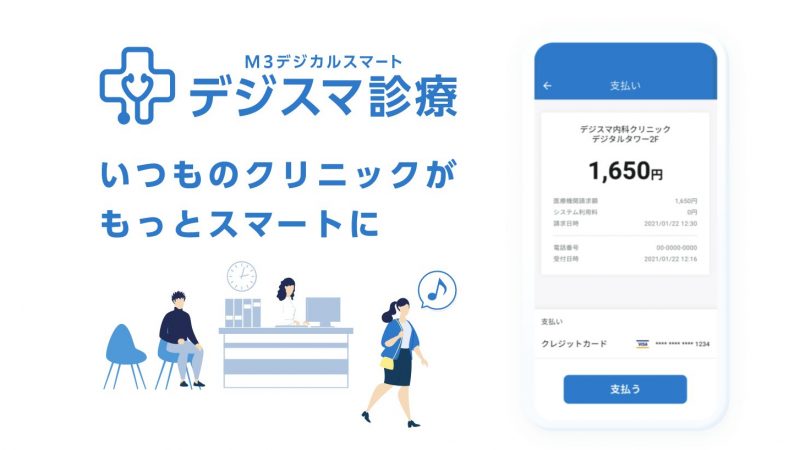デジスマ診療 デジスマ診療
