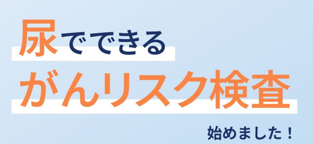 がんリスク尿検査 miSignal®マイシグナル｜千代田区 お茶の水駅前生活