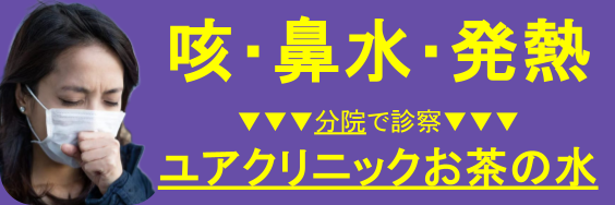 咳・鼻水・発熱がある方へ